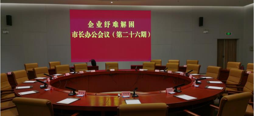 企業(yè)紓難解困 市長辦公會議(第二十六期)主要精神